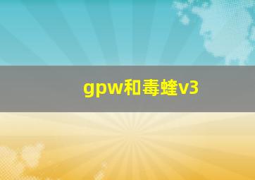 gpw和毒蝰v3