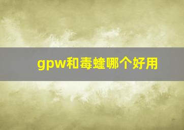 gpw和毒蝰哪个好用