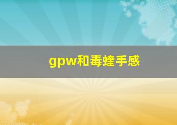 gpw和毒蝰手感