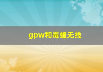 gpw和毒蝰无线