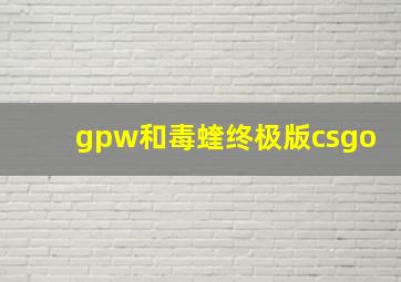 gpw和毒蝰终极版csgo