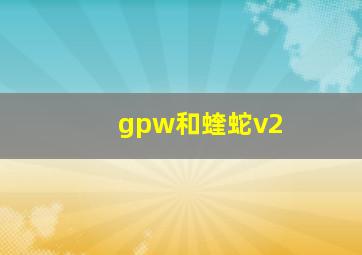 gpw和蝰蛇v2