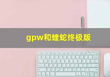 gpw和蝰蛇终极版