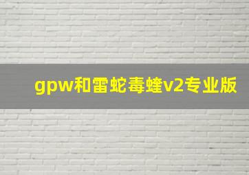 gpw和雷蛇毒蝰v2专业版