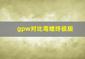 gpw对比毒蝰终极版