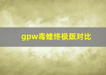 gpw毒蝰终极版对比