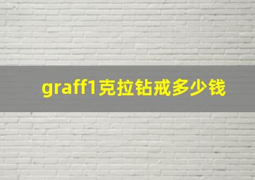 graff1克拉钻戒多少钱