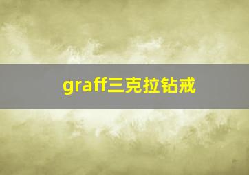 graff三克拉钻戒