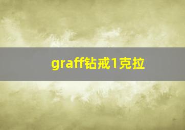 graff钻戒1克拉