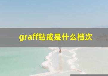 graff钻戒是什么档次