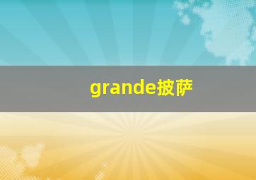 grande披萨