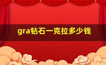 gra钻石一克拉多少钱