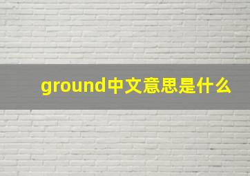 ground中文意思是什么