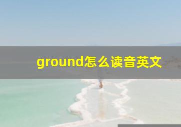 ground怎么读音英文