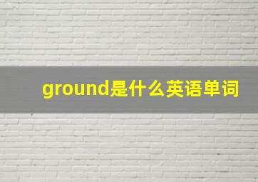 ground是什么英语单词