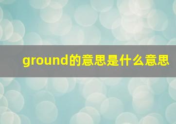 ground的意思是什么意思