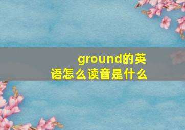 ground的英语怎么读音是什么