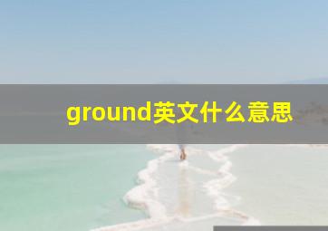 ground英文什么意思