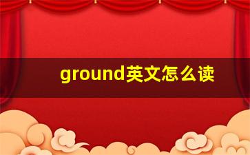 ground英文怎么读