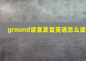 ground读音发音英语怎么读