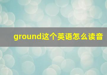 ground这个英语怎么读音