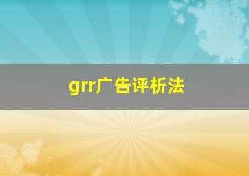 grr广告评析法