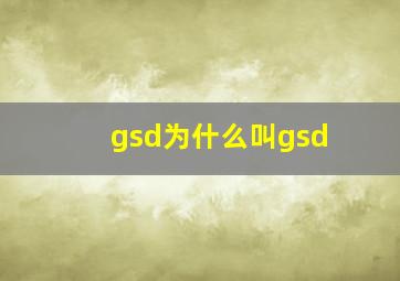 gsd为什么叫gsd