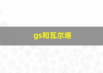 gs和瓦尔塔