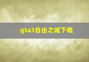 gta3自由之城下载