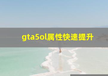 gta5ol属性快速提升