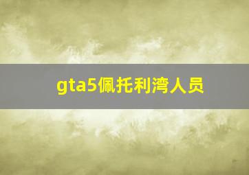 gta5佩托利湾人员