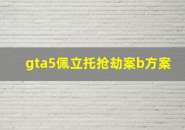 gta5佩立托抢劫案b方案