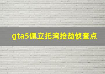 gta5佩立托湾抢劫侦查点