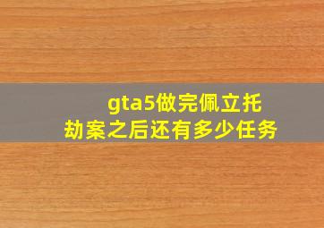 gta5做完佩立托劫案之后还有多少任务