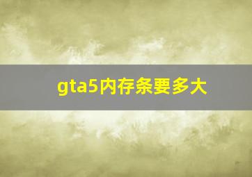 gta5内存条要多大