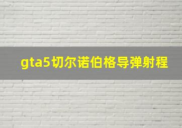 gta5切尔诺伯格导弹射程