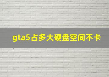 gta5占多大硬盘空间不卡