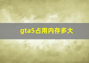 gta5占用内存多大