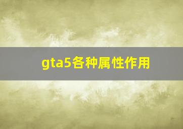 gta5各种属性作用