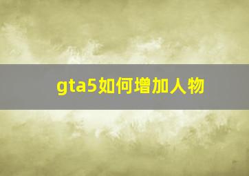 gta5如何增加人物