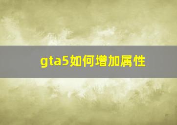 gta5如何增加属性