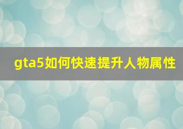 gta5如何快速提升人物属性