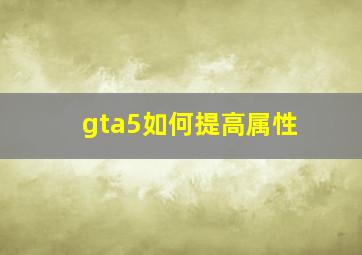 gta5如何提高属性