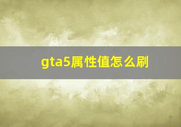 gta5属性值怎么刷