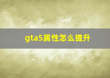 gta5属性怎么提升