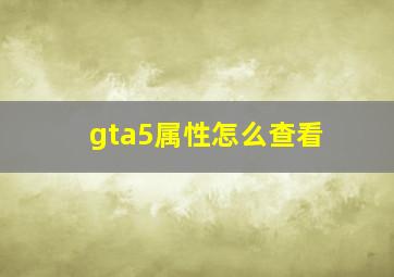 gta5属性怎么查看