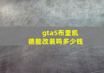 gta5布里凯德能改装吗多少钱