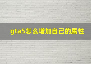 gta5怎么增加自己的属性