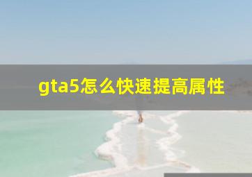 gta5怎么快速提高属性