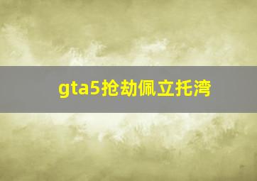 gta5抢劫佩立托湾